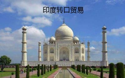 印度转口