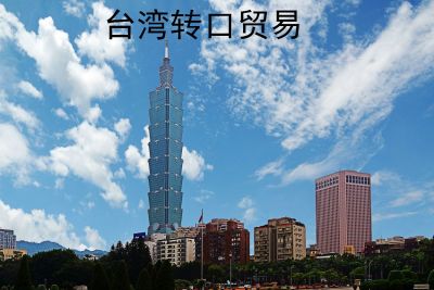 台湾转口贸易