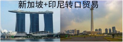 新加坡-印尼转口贸易